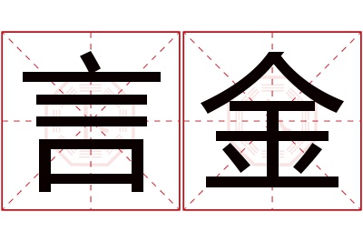 言金名字寓意