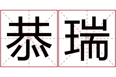 恭瑞名字寓意