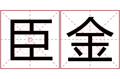 臣金名字寓意