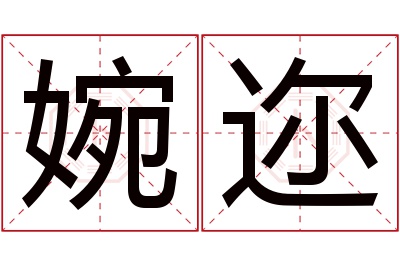 婉迩名字寓意