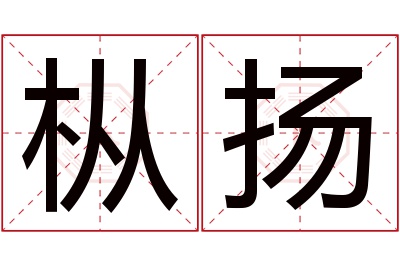 枞扬名字寓意