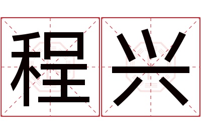 程兴名字寓意