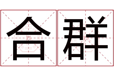 合群名字寓意