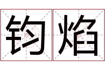 钧焰名字寓意