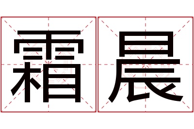 霜晨名字寓意