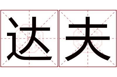 达夫名字寓意