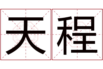 天程名字寓意