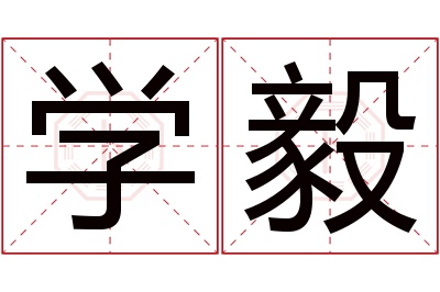 学毅名字寓意