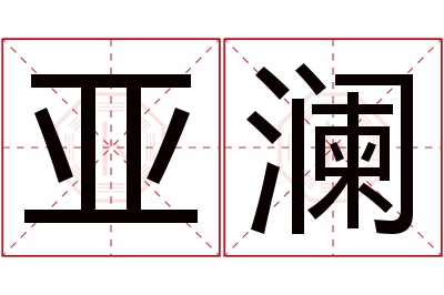 亚澜名字寓意