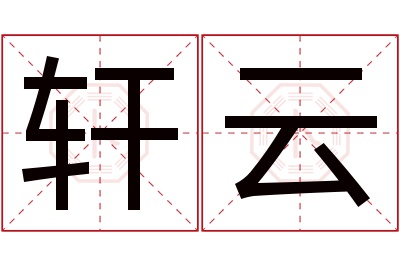 轩云名字寓意