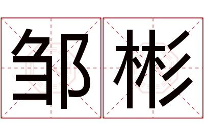 邹彬名字寓意