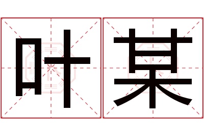 叶某名字寓意