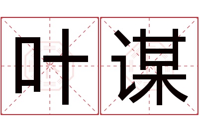 叶谋名字寓意