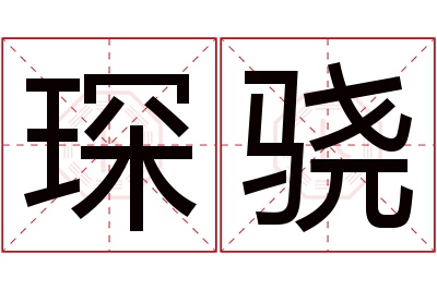 琛骁名字寓意