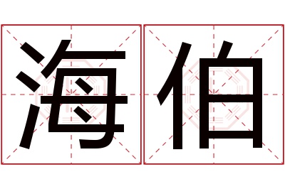 海伯名字寓意