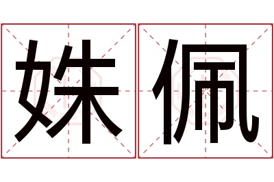 姝佩名字寓意