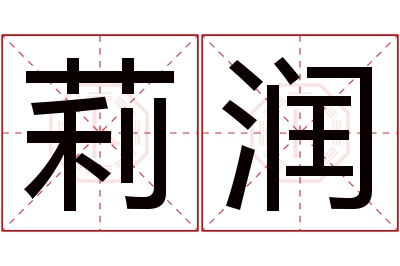 莉润名字寓意