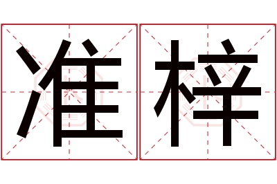 准梓名字寓意