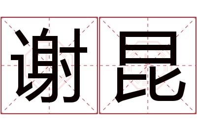 谢昆名字寓意