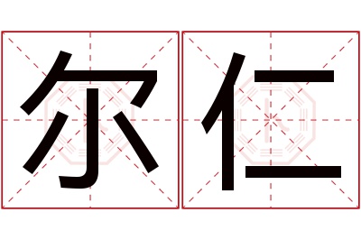 尔仁名字寓意