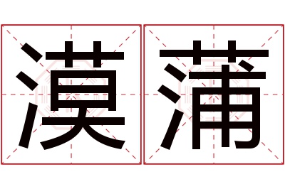 漠蒲名字寓意