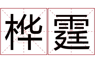 桦霆名字寓意