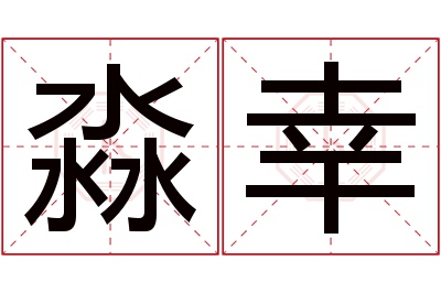 淼幸名字寓意