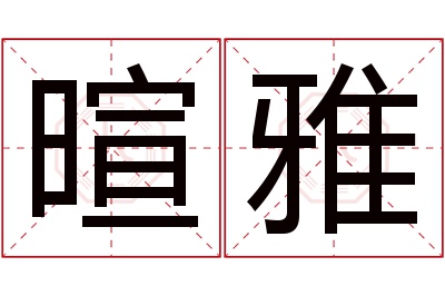 暄雅名字寓意