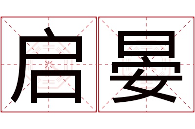 启晏名字寓意