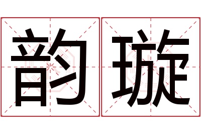 韵璇名字寓意