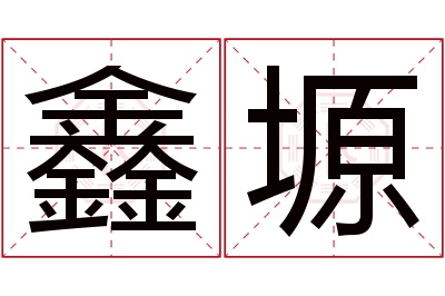 鑫塬名字寓意