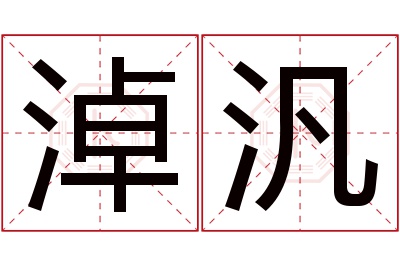 淖汎名字寓意