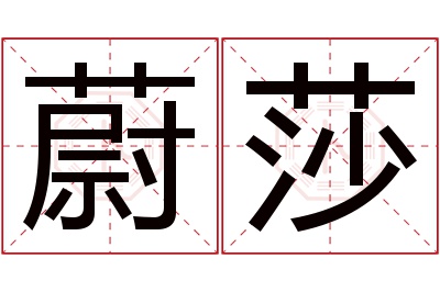 蔚莎名字寓意