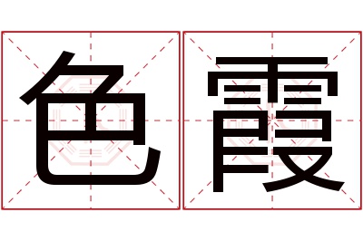 色霞名字寓意