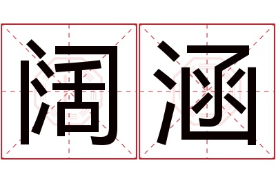 阔涵名字寓意