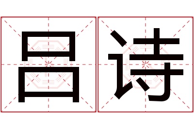 吕诗名字寓意