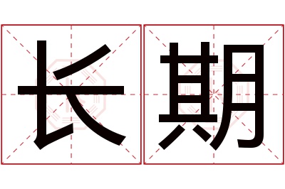 长期名字寓意