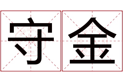 守金名字寓意