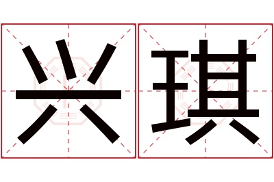 兴琪名字寓意