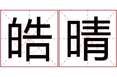 皓晴名字寓意