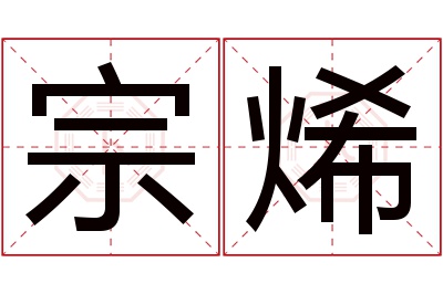 宗烯名字寓意