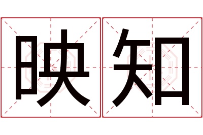 映知名字寓意