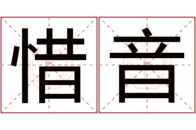 惜音名字寓意