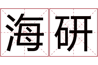 海研名字寓意