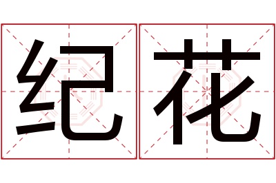 纪花名字寓意