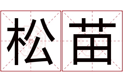 松苗名字寓意