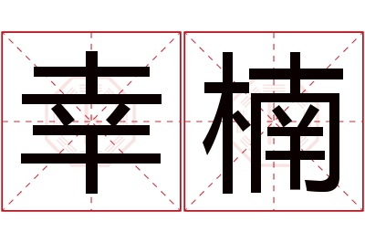 幸楠名字寓意