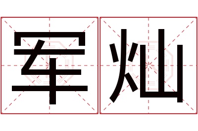 军灿名字寓意