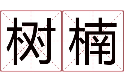 树楠名字寓意