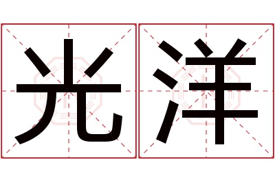 光洋名字寓意